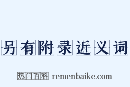 另有附录近义词是什么意思的图片